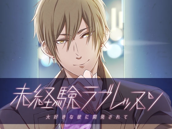 未経験ラブレッスン～大好きな彼に開発されて～