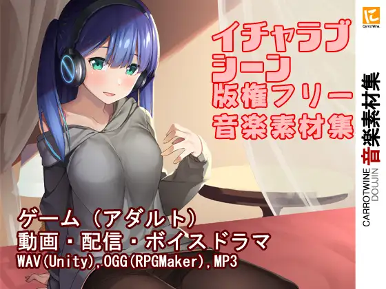 イチャラブシーン 版権フリー音楽素材集