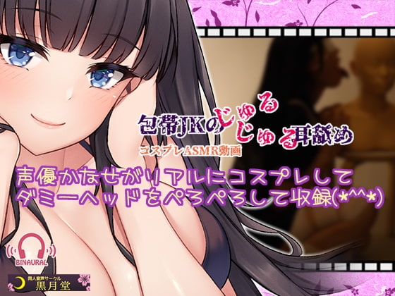 【コスプレASMR】包帯JKのじゅるじゅる耳舐め【水音強めのゼロ距離耳舐め♪】
