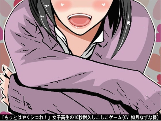 「もっとはやくシコれ!」女子高生の10秒耐久しこしこゲーム(CV 如月なずな様)