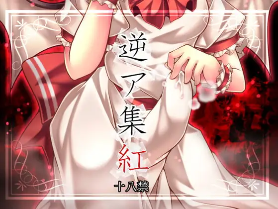 逆ア集紅
