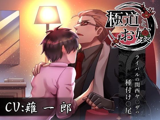 極道とお嬢~ライバルの関西ヤ〇ザの種付け〇尾~