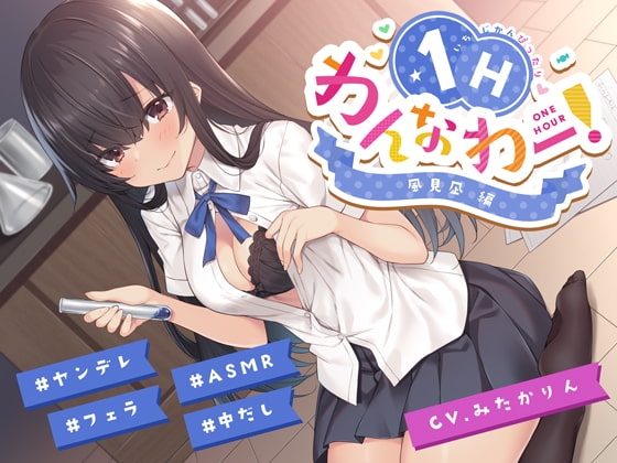 ヤンデレ後輩ちゃんがあなたを想いすぎて発情えっちv【フォーリーアート】【わんなわー!#03】