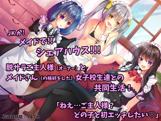 メイドさんシェアハウス!~JKメイドにこき使われるご主人様なボク~