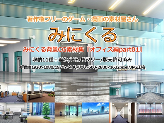 みにくる背景CG素材集『オフィス編』part01