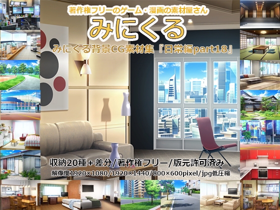 みにくる背景CG素材集『日常編』part18
