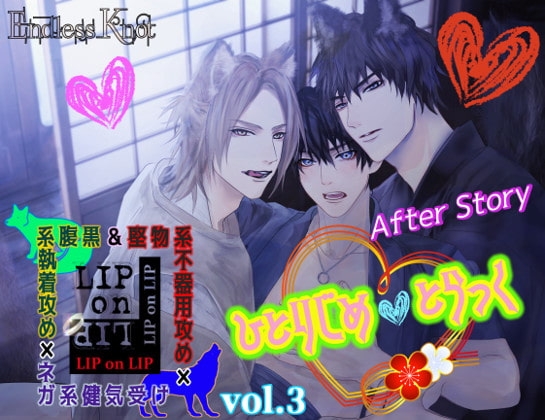 LIPonLIP vol.3 堅物系不器用攻め&腹黒系執着攻め×ネガ系健気受け~After Story~「ひとりじめとらっく」