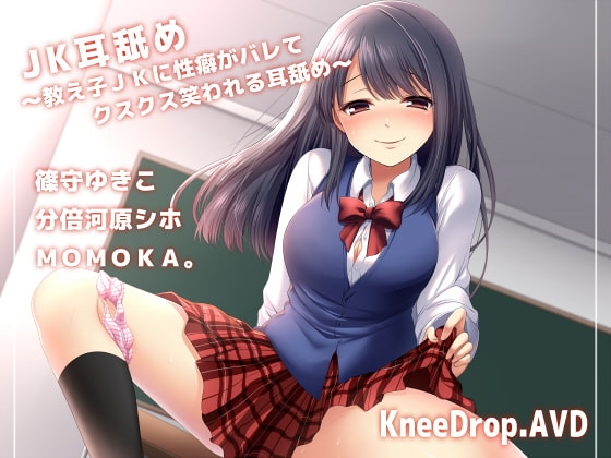 JK耳舐め ~教え子JKに性癖がバレてクスクス笑われる耳舐め~【バイノーラル】