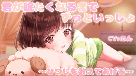 【ASMR】キミが眠たくなるまでずっと一緒 ~羊を数えてあげる~