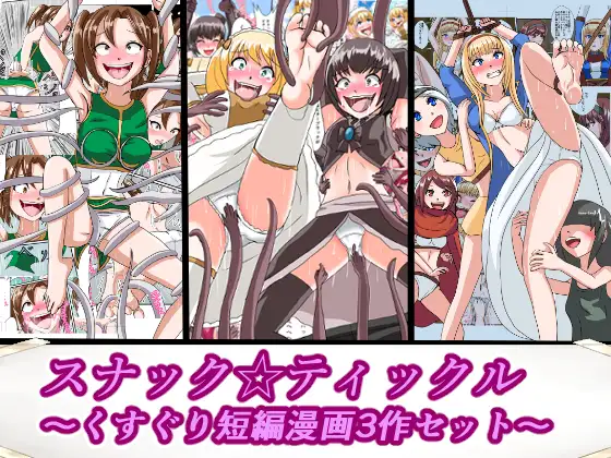 スナック☆ティックル
