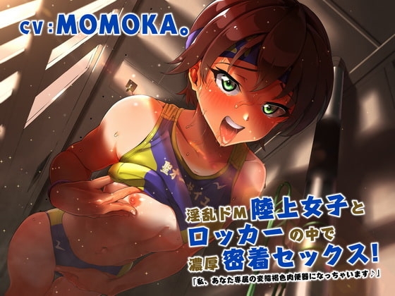 淫乱ドM陸上女子とロッカーの中で濃厚密着セックス!「私、あなた専属の変態褐色肉便器になっちゃいます♪」