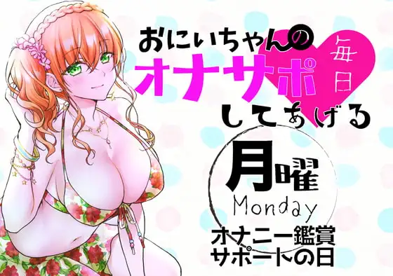 【新作200円!】(月)おにいちゃんのオナサポ毎日してあげる~オナニー鑑賞サポートの日~