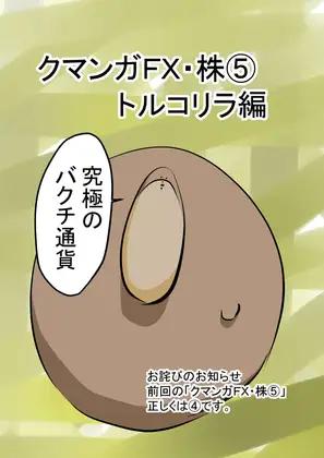 クマンガFX・株(5) トルコリラ編