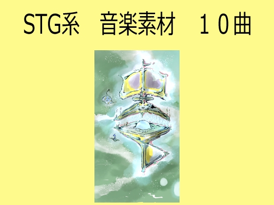 STG系 音楽素材 20曲