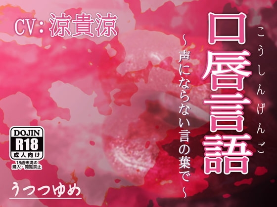 口唇言語 ~声にならない言の葉で~