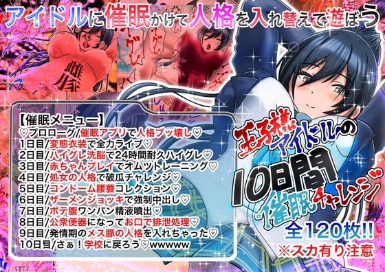【人格崩壊】アイドルの10日間人格入れ替え催○チャレンジ【無様エロ】