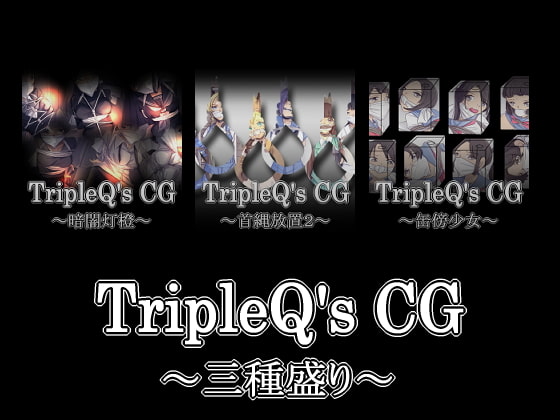 TripleQsCG～三種盛り2020～