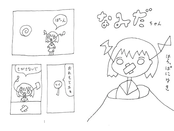 なみだちゃん はらっぱにゆきの号