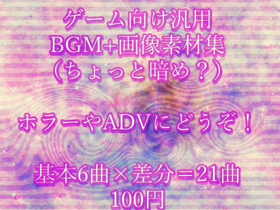 ゲーム向け汎用BGM素材集(ちょっと暗め?)