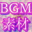 ゲーム向け汎用BGM素材集(ちょっと暗め?)
