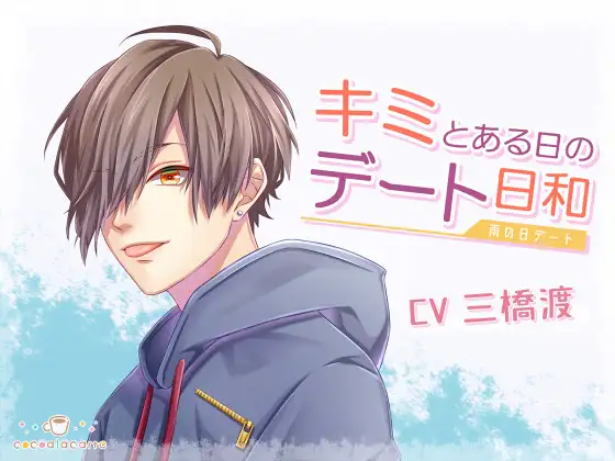 キミとある日のデート日和 -雨の日デート-