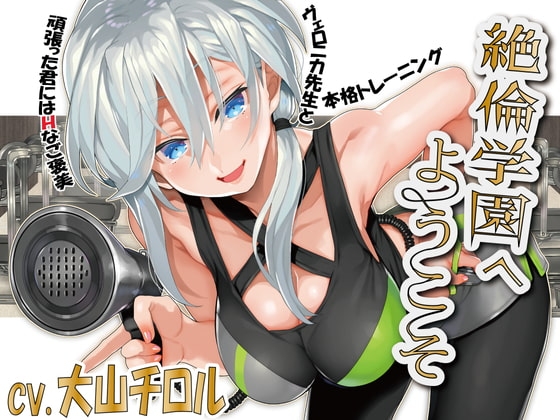 【筋トレ】絶倫学園へようこそ!