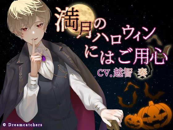 満月のハロウィンにはご用心
