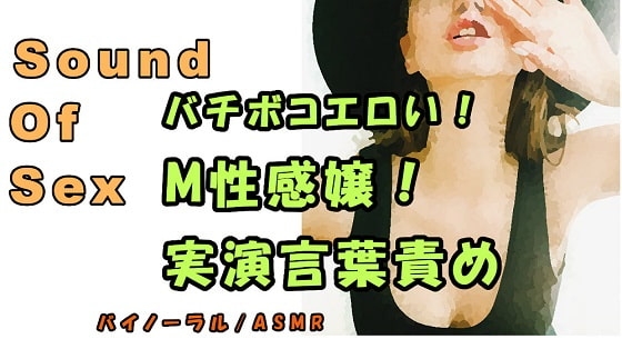 ノンフィクションSEXボイス!臨場感!M性感嬢による実演耳責め&言葉責め!手コキVer. ASMR/バイノーラル/オナサポ/言葉責め/淫語/M男向け/催眠音声/