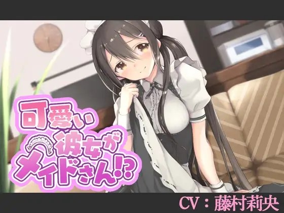 【CV:藤村莉央】可愛い彼女がメイドさん!?【バイノーラル/シチュエーションボイス】