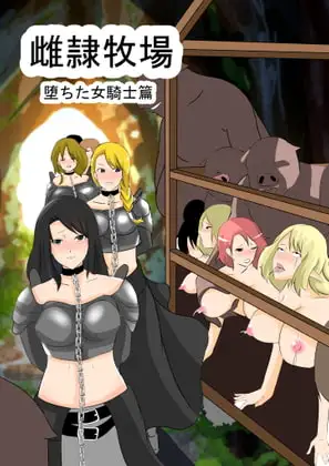 雌隷牧場～堕ちた女騎士篇～