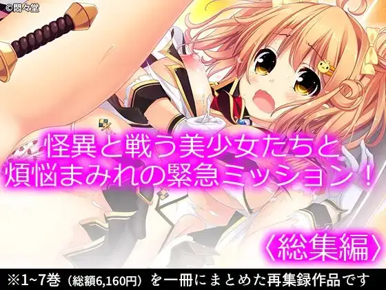 怪異と戦う美少女たちと煩悩まみれの緊急ミッション! <総集編>