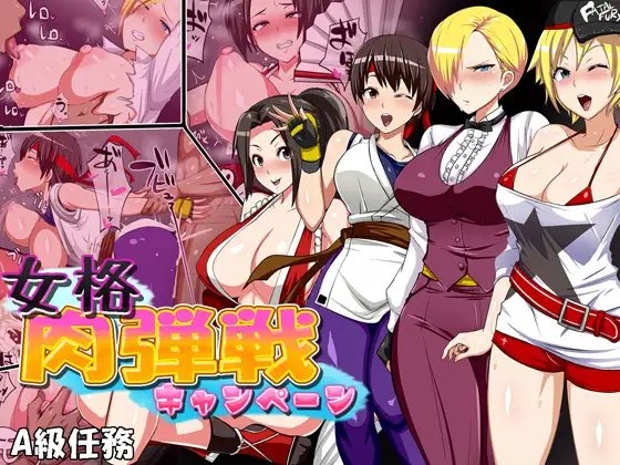 女格肉弾戦キャンペーン