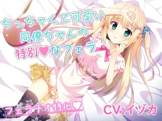 ちっちゃくて可愛い同僚ちゃんの特別なフェラ