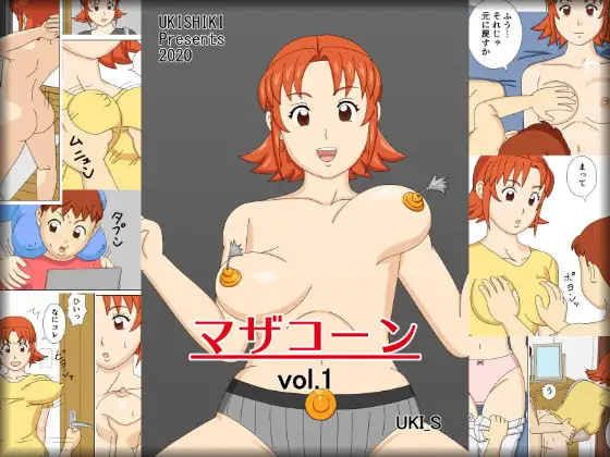 マザコーンvol.1