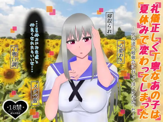 礼儀正しく丁寧なあの子は夏休みで変わってしまった