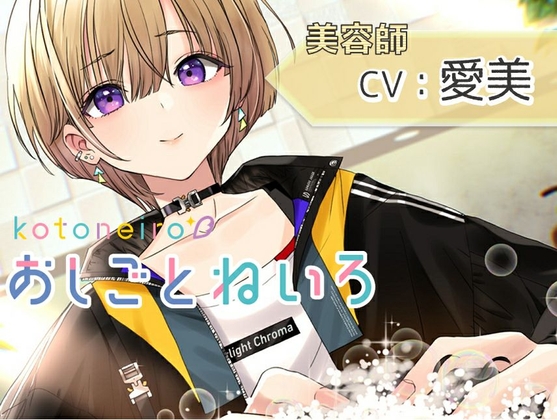 【ハサミ・シャンプー・頭皮マッサージ】おしごとねいろ ~美容師編~【CV.愛美】