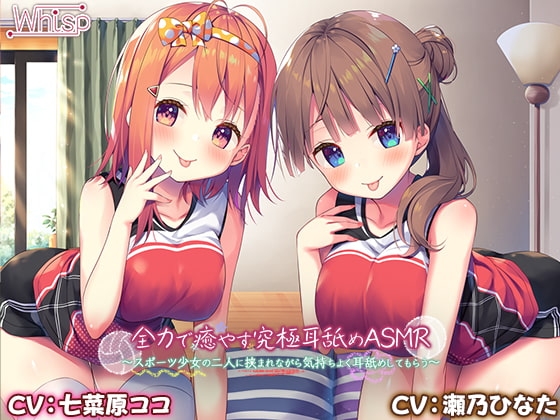 【4時間/究極耳舐め】全力で癒やす究極耳舐めASMR~スポーツ少女の二人に挟まれながら気持ちよく耳舐めしてもらう