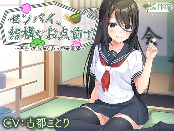 【後輩と耳かきイチャ&エッチ】センパイ、結構なお点前で~茶目っ気後輩とまったり茶道部~