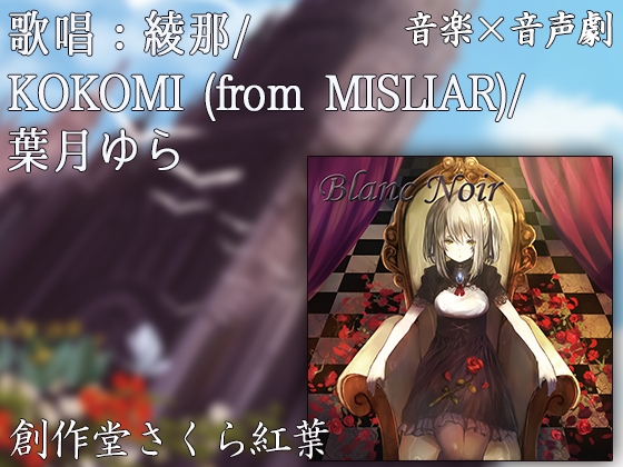 【歌唱:綾那/KOKOMI (from MISLIAR)/葉月ゆら】Blanc Noir [Disc 1]【VERSUS-SOUND/音楽×音声劇】