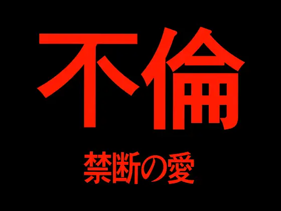 不倫 禁断の愛