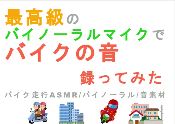 最高級のバイノーラルマイクでバイクの音を録ってみた～走行音～ バイノーラル/ASMR/SE/音素材/音フェチ/ゲーム素材/同人音楽/BGM/音声作品/