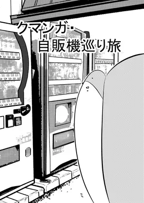 クマンガ・自販機巡り旅