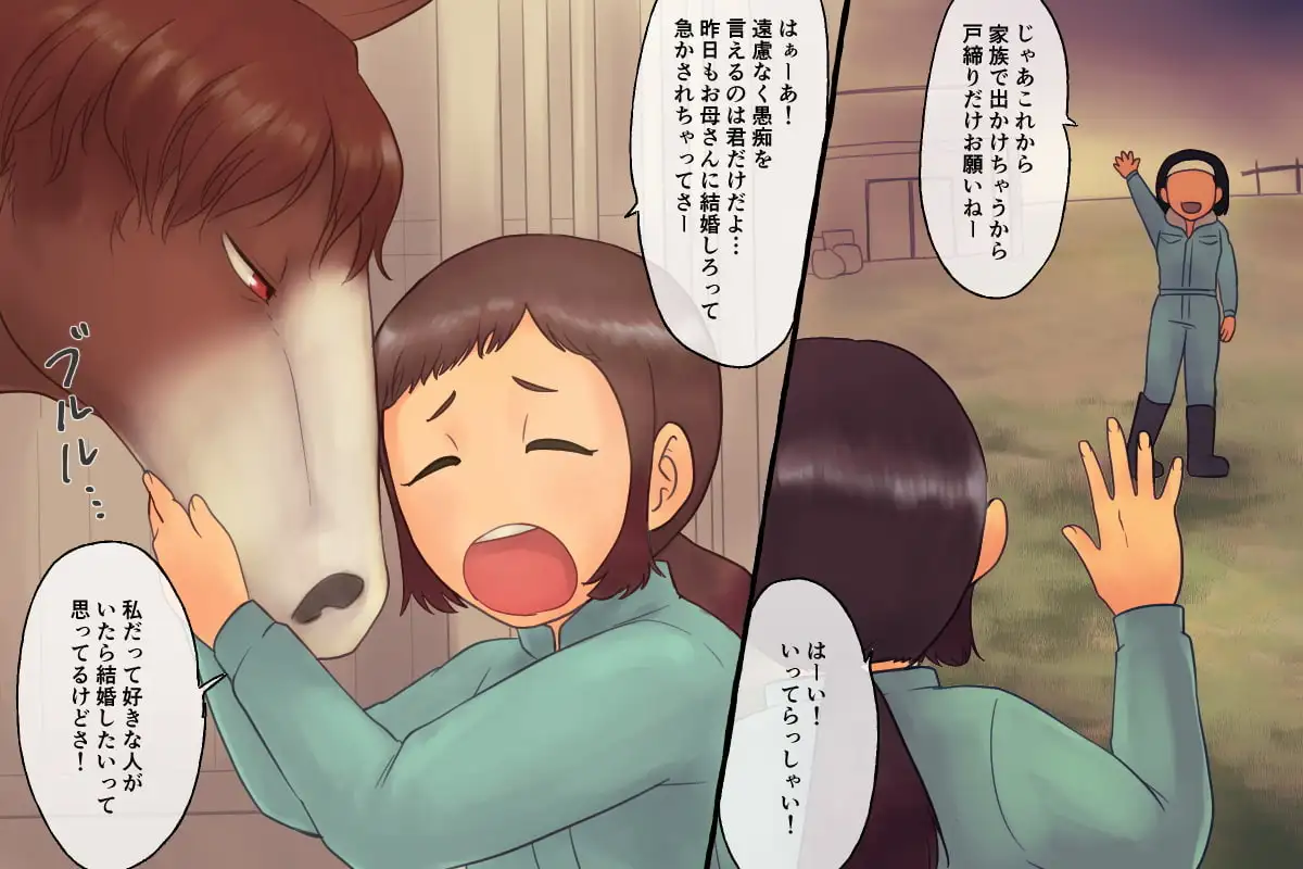番い婚～馬に求婚されました～ [きんもくせいのゆうかぜ] | DLsite がるまに