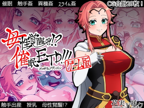 母性覚醒!?催○ETD!!!【ゲーム版】