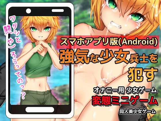 【Android版】オナニー用ミニゲーム～戦場で少女兵士を犯す