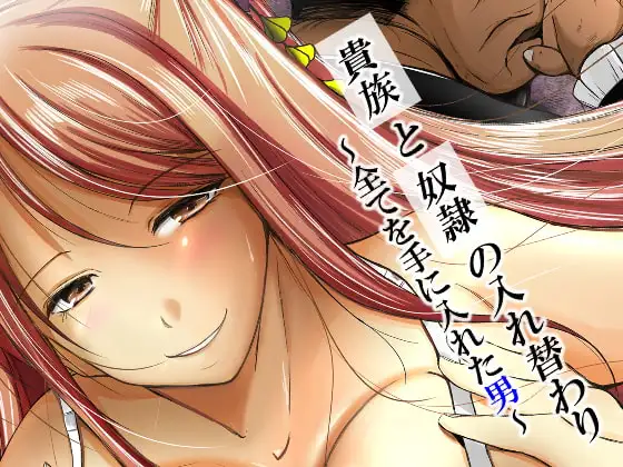 貴族と奴○の入れ替わり～全てを手に入れた男～