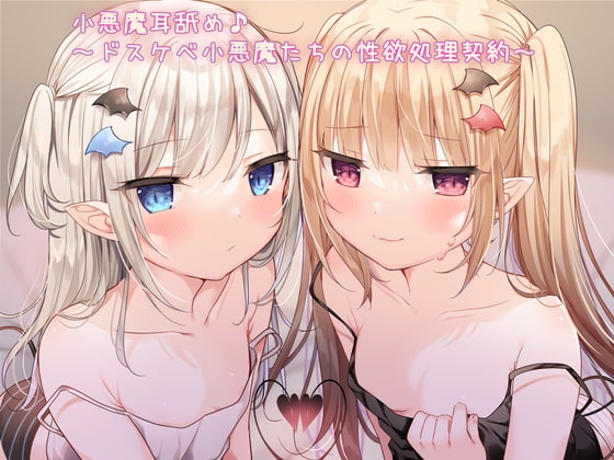 【KU100】小悪魔耳舐め♪ ~ドスケベ小悪魔たちの性欲処理契約~