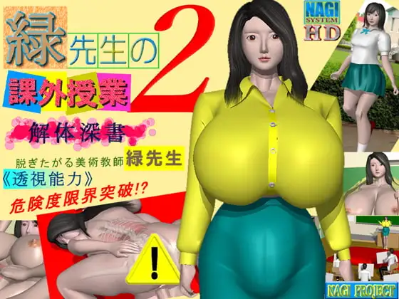 緑先生の課外授業2 -解体深書-