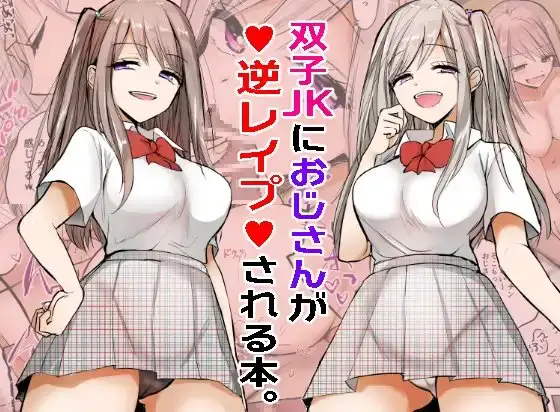 【フルカラー】双子JKにおじさんが逆レ○プされちゃうお話。
