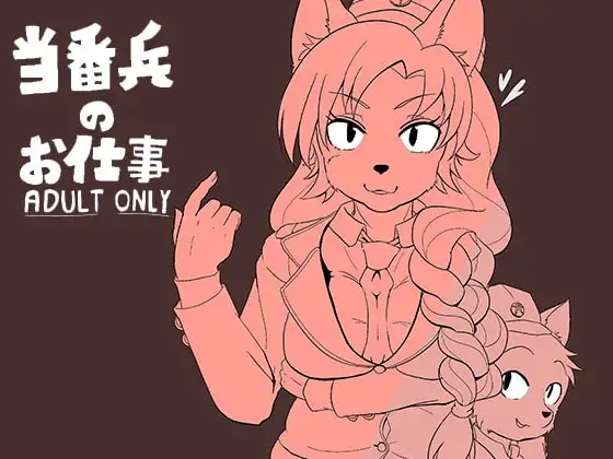 当番兵のお仕事